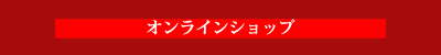 シェンロン　オンラインショップ